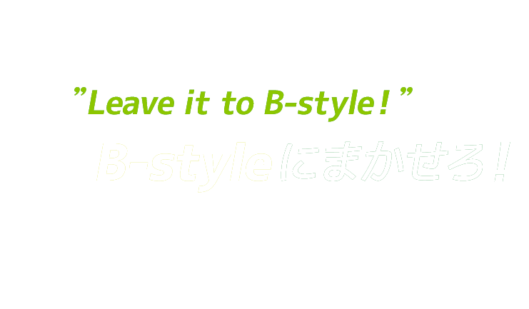 B-styleにまかせろ！