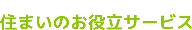 住まいのお役立サービス