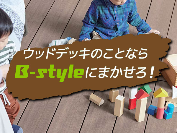 ウッドデッキのことならB-styleにまかせろ！