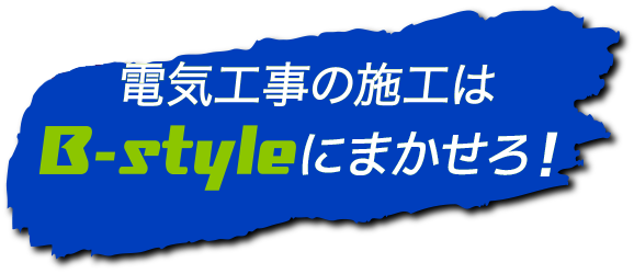 電気工事の施工はB-styleにまかせろ!
