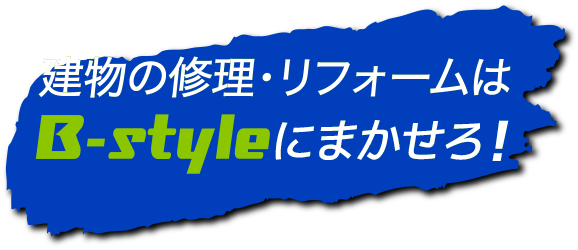 建物の修理・リフォームはB-styleにまかせろ!